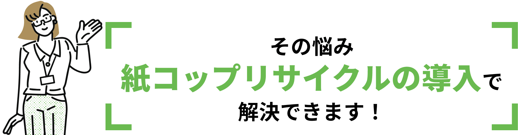 その悩み紙コップリサイクルの導入で解決できます！